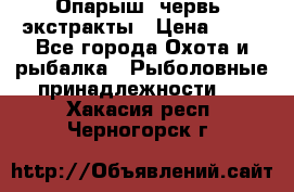 Опарыш, червь, экстракты › Цена ­ 50 - Все города Охота и рыбалка » Рыболовные принадлежности   . Хакасия респ.,Черногорск г.